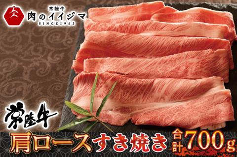 肉 常陸 牛肩ロース すき焼き 700g ＜木箱入り・特製タレ付き＞ お祝い お礼 内祝い 結婚 出産 お歳暮 プレゼント 誕生日 食べ物 ギフト対応【肉のイイジマ】茨城県 水戸市（DU-73）