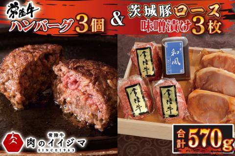 肉 無添加 常陸牛ハンバーグ3個 ＆ 茨城豚ロース 味噌漬け3枚 セット 木箱入り タレ付き 冷凍 焼くだけでレストランの味 お歳暮 内祝い ギフト対応 茨城県 水戸市（DU-75-1）