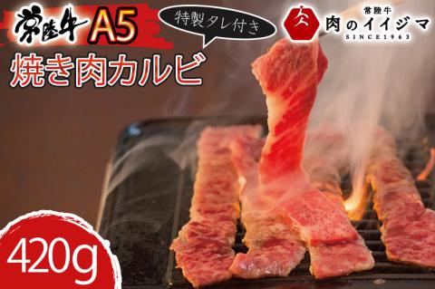 肉 常陸牛A5 焼肉 カルビ420g 特製タレ付き 木箱入り お返し お祝い 出産 結婚 お歳暮 プレゼント 誕生日 ギフト対応【肉のイイジマ】茨城県 水戸市（DU-77）