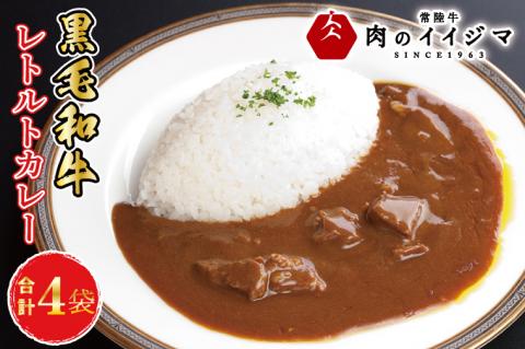 イイジマ和牛カレー 4個入り レトルト ビーフカレー 4食入り 中辛 甘口 辛口 お返し 内祝い 出産 結婚 化粧箱 お歳暮 ギフト対応 【肉のイイジマ】茨城県 水戸市（DU-83）