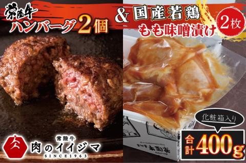 肉 常陸牛100% 無添加 ハンバーグ 2個 国産若鶏もも味噌漬け2枚セット 400g お歳暮 詰め合わせ ギフト 6000円 焼くだけでレストランの味 牛肉100% 茨城県 水戸市 【肉のイイジマ】（DU-88）