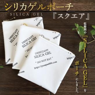 SILICA GEL シリカゲルポーチ 『スクエア』【小物 ポーチ 本革 数量限定 手作り 革製品 小物入れ 水戸市 茨城県 】（AF-2）