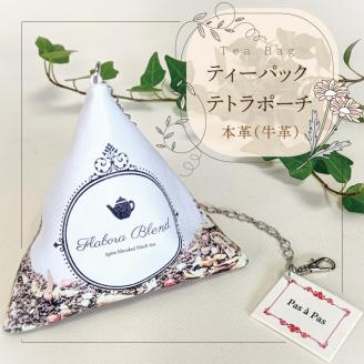 Tea Bag ティーパックテトラポーチ【小物 ポーチ 本革 数量限定 手作り 革製品 小物入れ 水戸市 茨城県 】（AF-3）