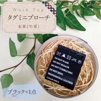 Wash Tag タグミニブローチ ブラック【ミニブローチ ブローチ 本革 数量限定 手作り 革製品 アクセサリー 水戸市 茨城県】（AF-5）
