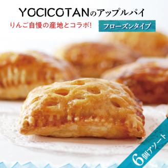 【YOCICOTAN】アップルパイ 6個アソート フローズンタイプ【アップルパイ りんご リンゴ 林檎 パイ 冷凍 フローズン デザート オーガニック シナモン 糖質オフ カロリーオフ】（AH-1）