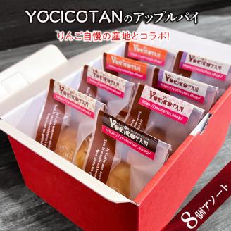 YOCICOTANのアップルパイ 8個アソート【アップルパイ りんご リンゴ 林檎 パイ デザート オーガニック シナモン 糖質オフ カロリーオフ】（AH-3）
