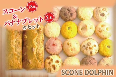 AR-1　スコーン１８個とバナナブレット２本のセット
