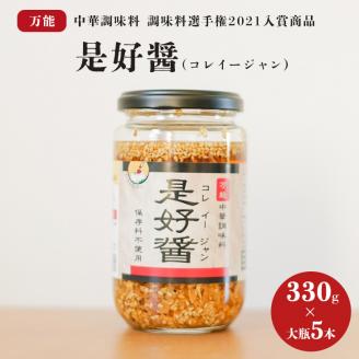 是好醤(コレイージャン）大瓶5本セット【中華 本格中華 調味料 中華調味料 万能中華調味料 万能 かける 混ぜる 簡単 フライドガーリック 炒りごま 胡麻 】（AW-1）