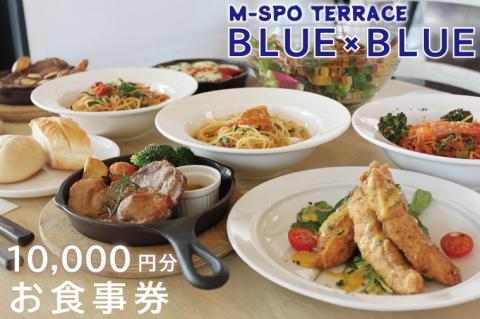 M-SPOTERRACE BLUE×BLUEお食事券1万円分 【カフェ バル グルメ BBQ 宴会 飲み会 二次会 リゾート テラス お食事 チケット 35000円以内 10000円分 茨城県 水戸市】（BV-1）