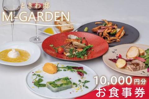 ときわ邸M-GARDEN　お食事券１万円 【千波湖 ゲストハウス お料理 グルメ チケット 10000円分 シェフ こだわり 記念日 ディナー 茨城県 水戸市】（BV-4）