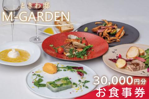 ときわ邸M-GARDEN　お食事券3万円 【千波湖 ゲストハウス お料理 グルメ チケット 30000円分 シェフ こだわり 記念日 ディナー 茨城県 水戸市】（BV-5）