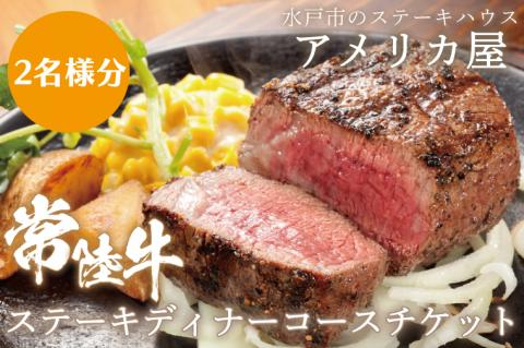 アメリカ屋　常陸牛ステーキディナーコースチケット　2名様分【常陸牛 ステーキ ディナー ディナーチケット コース コース料理 備長炭 香ばしい 食事券 平日 茨城県 水戸市】（BV-10）