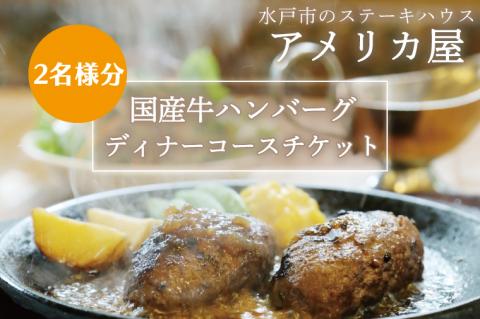 アメリカ屋　国産牛ハンバーグディナーコースチケット　2名様分【ハンバーグ ワイルドビーフ ミディアムハンバーグ 国産 ディナー ディナーチケット コース コース料理 とろける 食事券 平日 茨城県 水戸市】（BV-11）