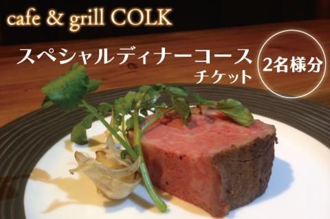 cafe&grill COLK スペシャルディナーコース チケット2名様分【ローストビーフ 55℃ローストビーフ フュージョンビストロ 3連石窯 コース ディナーコース ディナーチケット 食事券 クリエイティブ 茨城県 水戸市】（BV-12）