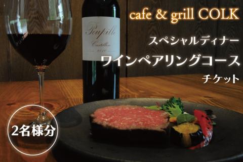 cafe&grill COLK スペシャルディナー ワインペアリングコース チケット2名様分【ローストビーフ 55℃ローストビーフ ワイン ペアリング 厳選 フュージョンビストロ コース ディナーコース ディナーチケット 食事券 茨城県 水戸市】（BV-13）