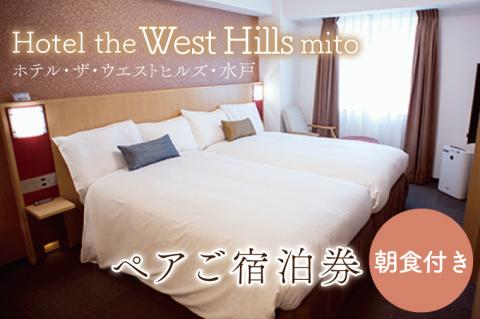 ホテル・ザ・ウエストヒルズ・水戸ペアご宿泊券(朝食付き)【ホテル宿泊券 宿泊券 ペア ツイン ツインルーム バイキング 朝食付き 快適 茨城県 水戸市】（BV-14）