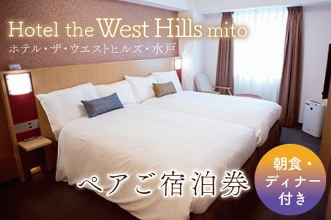 ホテル・ザ・ウエストヒルズ・水戸ペアご宿泊券（ディナー・朝食付き）【ホテル宿泊券 宿泊券 ペア ツイン ツインルーム ディナー 特選 バイキング 朝食付き 快適 茨城県 水戸市】（BV-15）