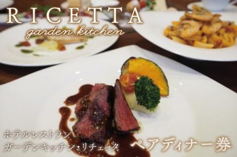 BV-17　ホテルレストラン「ガーデンキッチン・リチェッタ」ペアディナー券