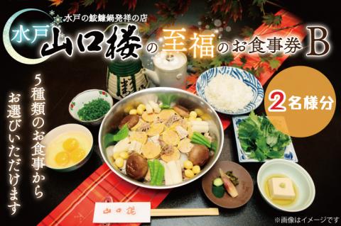 BV-30　水戸山口楼の至福のお食事券（Ｂ）２名様分