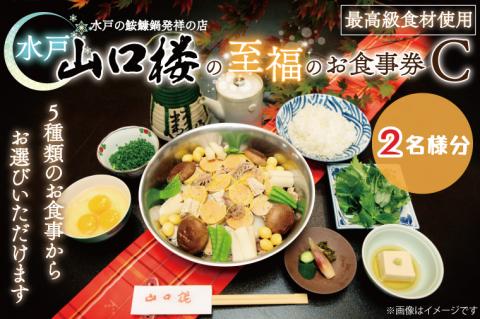 BV-31　水戸山口楼の至福のお食事券（Ｃ）２名様分