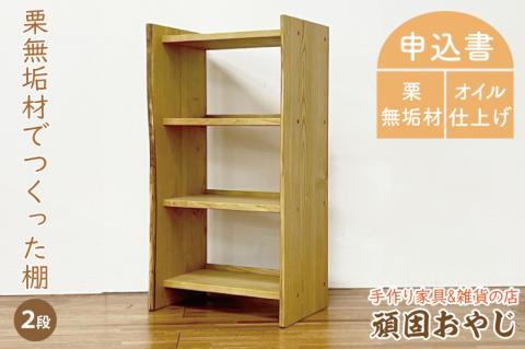 BV-90　【頑固おやじ】栗無垢材でつくった棚 2段