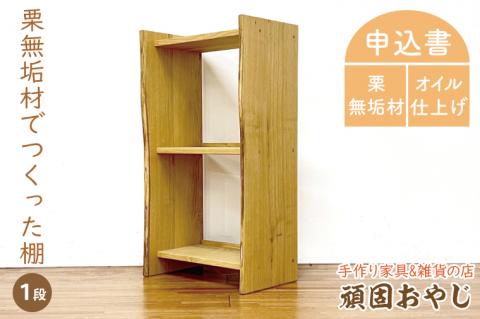 BV-91　【頑固おやじ】栗無垢材でつくった棚　1段