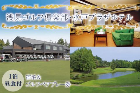 BV-92　【浅見ゴルフ倶楽部・水戸プラザホテル】宿泊付きゴルフペアプレー券