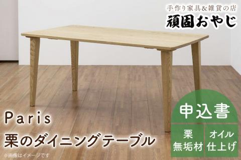 BV-39　【頑固おやじ】Paris　栗のダイニングテーブル