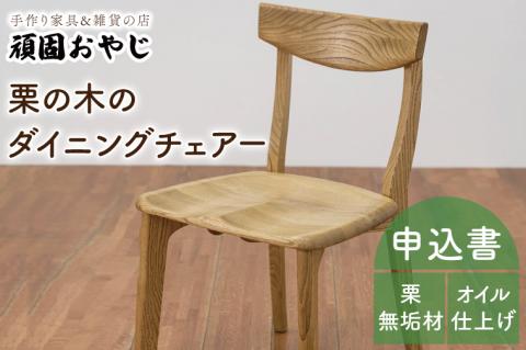 【頑固おやじ】栗の木のダイニングチェアー【家具 椅子 木製 食卓椅子 栗の木 無垢材 オイル仕上げ 水戸市 茨城県】（BV-140）