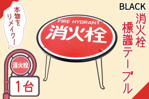消火栓標識テーブル　BLACK【テーブル センターテーブル ローテーブル 折り畳み 折り畳みテーブル 標識 リメイク 消火栓 消火栓標識 リメイク 標識リメイク】（BF-3）