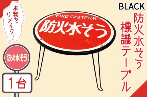 防火水そう標識テーブル　BLACK【テーブル センターテーブル ローテーブル 折り畳み 折り畳みテーブル 標識 リメイク 防火水槽 防火水そう 防火水槽標識 防火水そう標識 リメイク 標識リメイク】（BF-5）