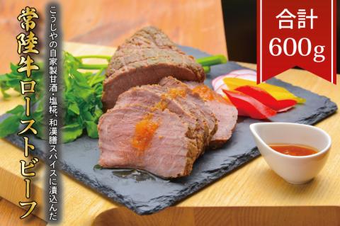 BV-86　こうじやの自家製甘酒・塩糀、和漢膳スパイスに漬込んだ　常陸牛ローストビーフ