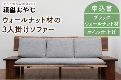 BV-43　【頑固おやじ】ウォールナット材の3人掛けソファー