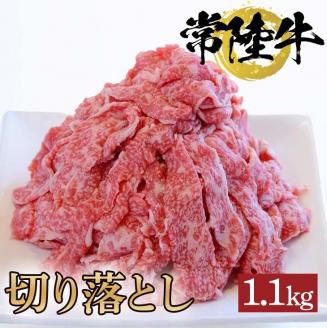 常陸牛切り落とし　1.1kg【牛 お中元 お歳暮 熨斗対応 ギフト 常陸牛 黒毛和牛 国産 和牛 ブランド牛 銘柄牛 霜降り 切り落とし お得】（BG-15）