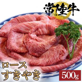 常陸牛ロースすきやき用　500g【牛 お中元 お歳暮 熨斗対応 ギフト 常陸牛 黒毛和牛 国産 ブランド牛 銘柄牛 ロース すき焼き 肉 霜降り】（BG-6）
