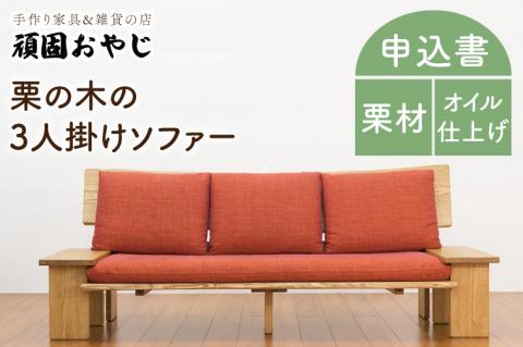 BV-44　【頑固おやじ】栗の木の3人掛けソファー
