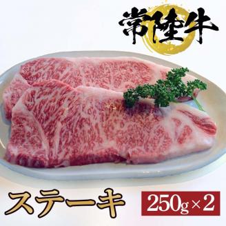 常陸牛ステーキ　250ｇ×2枚【牛 お中元 お歳暮 熨斗対応 ギフト 常陸牛 ステーキ 黒毛和牛 国産 銘柄牛 ブランド牛 厚切り 霜降り】（BG-3）