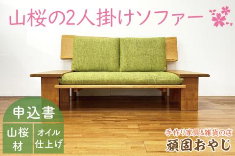 BV-89　【頑固おやじ】山桜の2人掛けソファー