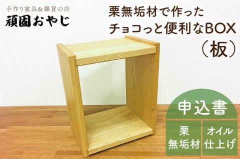 BV-45　【頑固おやじ】栗無垢材でつくったちょこっと便利なＢＯＸ（板)
