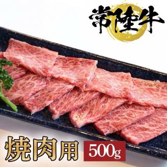 常陸牛極上カルビ焼肉用500ｇ【お中元 お歳暮 熨斗対応 ギフト 常陸牛 国産 黒毛和牛 和牛 ブランド牛 銘柄牛 霜降り 焼肉 カルビ 極上】（BG-7）