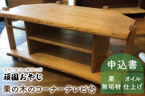 BV-47　【頑固おやじ】栗の木のコーナーＴＶ台