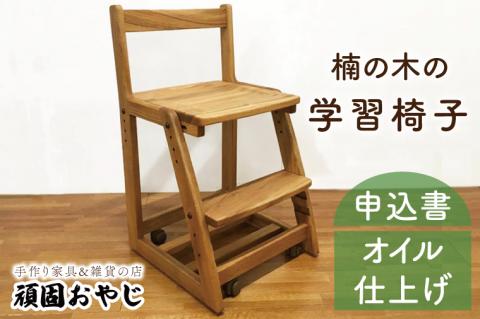 【頑固おやじ】楠の木の学習椅子【学習椅子 学習机 家具 椅子 オイル仕上げ 水戸市 茨城県】（BV-151）