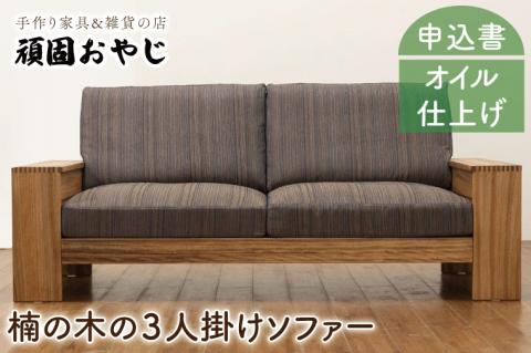 BV-54　【頑固おやじ】楠の木の3人掛けソファー
