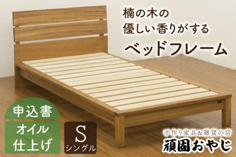 BV-55　【頑固おやじ】楠の木の優しい香りがするベッドフレーム　シングルサイズ