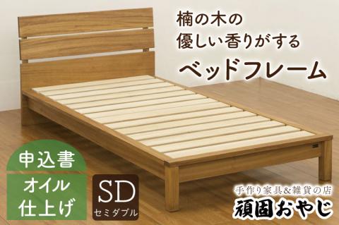 BV-56　【頑固おやじ】楠の木の優しい香りがするベッドフレーム　セミダブルサイズ