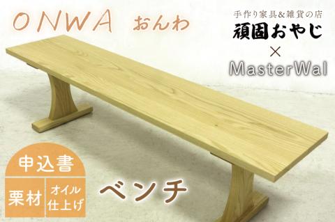 BV-60　【頑固おやじ】おんわ　ベンチ