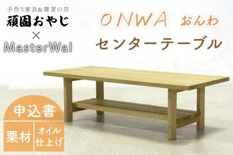 BV-61　【頑固おやじ】おんわ　センターテーブル