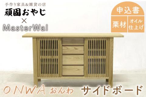 BV-63　【頑固おやじ】おんわ　サイドボード