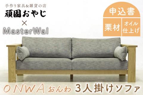 BV-64　【頑固おやじ】おんわ　3人掛けソファ