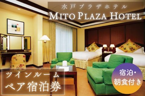 BV-65　水戸プラザホテル　ツインルームペア宿泊券